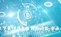 解决下载TP钱包遇到的问题：全面指南