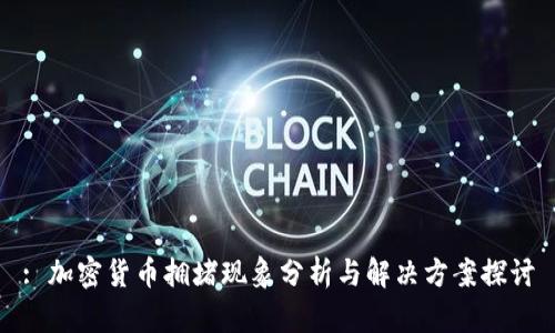 : 加密货币拥堵现象分析与解决方案探讨