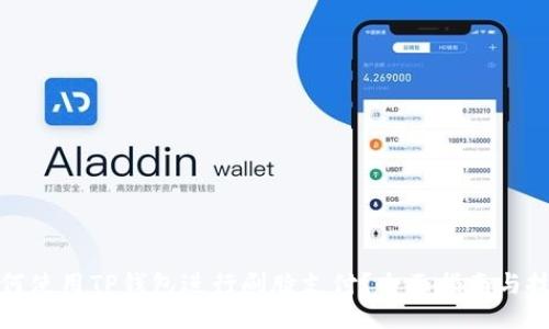 如何使用TP钱包进行刷脸支付？全面指南与技巧