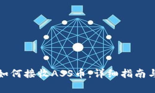 : TP钱包如何接收ASS币：详细指南与注意事项