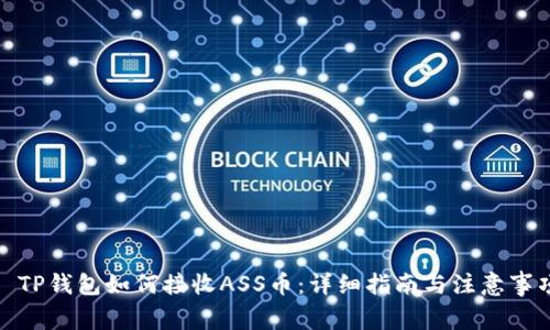 : TP钱包如何接收ASS币：详细指南与注意事项
