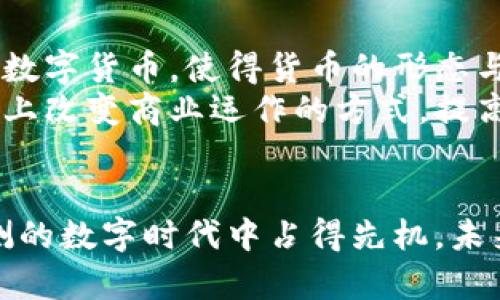 韩国政府如何看待加密货币：支持与反对的博弈

韩国, 加密货币, 政府政策, 区块链/guanjianci

引言
近年来，加密货币在全球范围内的影响力逐渐提升，韩国作为科技与创新的前沿阵地，也在这一领域展现出其独特的面貌。在韩国，加密货币的使用和交易受到广泛关注，不仅因为其潜在的高收益，还有可能对传统金融体系带来的冲击。然而，韩国政府对加密货币的态度一直较为复杂，既有支持的声音，也有反对的立场。这篇文章将深度分析韩国政府对加密货币的态度及其政策走向。

一、韩国加密货币市场的现状
韩国的加密货币市场在全球范围内占有重要地位。根据统计数据显示，韩国在全球加密货币交易量中名列前茅，其国民对加密货币的热情与兴趣非常高涨。尤其是比特币、以太坊等主流加密货币，在韩国的市场表现尤为抢眼。在加密货币的投资热潮中，韩国的年轻人更是成为了主要参与者。
然而，这种狂热的背后却隐藏着许多风险。由于缺乏明确的监管以及对市场的保护措施，许多投资者在追逐利润的同时，也面临着较大的风险。因此，随着市场的发展，韩国政府逐渐意识到了需要介入和规范的必要性。

二、韩国政府的监管政策及其演变
韩国政府在处理加密货币问题上采取了较为谨慎的态度。在2017年，加密货币市场的火爆引起了政府的高度关注，并曾一度考虑对ICO（首次代币发行）进行全面禁止。
2018年，韩国金融委员会开始制定相关政策，希望通过征收税收、加强对交易所的管理等手段来规范市场。政府要求交易所进行实名注册，增强用户的资金安全。同时，政府还对金融机构的加密货币相关业务进行了限制，以防止金融风险的扩散。
2020年，韩国通过《虚拟资产法》，正式将加密货币纳入了监管框架。这一法律规定了加密货币交易所及与之相关的企业必须注册，并遵循反洗钱（AML）和客户身份识别（KYC）的相关要求。这标志着韩国政府对加密货币领域的监管从模糊走向了明确。

三、韩国企业对加密货币的态度
对于许多韩国企业来说，加密货币与区块链技术带来的机遇是受欢迎的。在某些行业，企业纷纷考虑通过发行自己的数字货币来推动业务的发展。比如，一些旅游公司开始利用区块链技术简化支付流程、提升客户体验。
同时，韩国的科技巨头如三星、LG等也开始探索区块链领域的应用，甚至涉及到加密货币的开发与交易。多家初创公司也在积极布局，加密货币与区块链成为了新的投资热点。
然而，企业在探索加密货币的同时，也对政府的监管政策表达了一定的担忧。企业希望政府能够在保护投资者利益的同时，也为企业的发展提供更加友好的政策环境。

四、公众对加密货币的看法
韩国的公众对加密货币的态度有很大的分化。一方面，年轻人对加密货币非常感兴趣，许多人愿意追逐数字货币市场的利润；另一方面，由于监管不足和市场波动性，部分投资者也对加密货币持怀疑态度，认为这是一种高风险的投资。
对于普通民众来说，加密货币最大的吸引力在于其高回报率。在他们眼中，加密货币是一种新兴的投资方式，能够带来更多的财富机会。然而，对于风险的担忧也让不少人犹豫不决，一些人甚至因市场暴跌而遭受重大损失。
因此，在社会舆论中，加密货币的 promotione 同时伴随着警惕的声音，未来韩国政府在这个领域的政策走向势必会影响公众对加密货币的信任程度。

五、未来的展望
总体来看，虽然韩国政府对于加密货币的支持与监管并存，但其监管政策的逐步明确化无疑是在为这个市场创造更好的环境。随着技术的发展和市场的成熟，未来加密货币在韩国的前景依然充满可能性。
政府可能会在保护投资者利益、促进科技创新、推动经济发展之间寻求平衡，逐步构建一个开放但又合理的监管体系。同时，公众的认知与接受度也会影响到市场的发展方向。

六、可能的相关问题及深入探讨

1. 韩国加密货币市场的风险与机遇是什么？
韩国的加密货币市场充满了机遇和风险，许多投资者都在寻找盈利的机会，但与此同时也面临着重重挑战。首先，市场波动性极大，加密货币的价格可以在短时间内剧烈变动，投资者的财富有时候可能一夜之间蒸发。其次，由于缺乏统一的监管，投资者在选择交易所时很难辨别其合法性和安全性，随时可能遭遇诈骗或黑客攻击。
然而，加密货币的机遇也同样存在。随着越来越多的国家开始认可并监管加密货币，韩国作为先行者，有望吸引更多的投资与创新。加密货币和区块链技术的发展也为投资者带来了新的商业模式，让他们能够在新的金融生态系统中抓住机会。

2. 韩国政府在国际上的加密货币政策如何？
韩国政府在国际上的加密货币政策主要围绕着加强监管与国际合作展开。随着全球范围内加密货币的迅速发展，韩国意识到只有通过国际合作，才能有效打击跨国犯罪与洗钱等行为。与其它国家的金融监管机构合作，促进信息共享与政策对接，将是未来的一个发展趋势。
同时，韩国在参与国际会议和多边合作时，也在积极推进自己国家在加密货币领域的经验与实践，为国际社会提供参考。有望在国际舞台上提升韩国的影响力，进一步推动本国加密货币市场的健康发展。

3. 加密货币与传统金融之间的关系是什么？
加密货币与传统金融之间存在着复杂的关系。一方面，加密货币凭借去中心化的特性，有望改变传统金融的运作模式，提高金融服务的效率与透明度。支持者认为，加密货币可成为交易速度更快、成本更低的支付工具。
另一方面，传统金融对加密货币则十分谨慎。因为加密货币的去中心化特性使得监管变得困难，也给金融稳定带来了潜在的风险。因此，许多传统金融机构在研究与加密货币的结合点，探索如何有效地与加密货币共存。

4. 韩国年轻人为何热衷于投资加密货币？
韩国年轻人投资加密货币的热潮可以归结为几个原因。首先，加密货币市场具有较高的风险与收益，许多年轻投资者抱有“以小博大”的心态，希望通过投资迅速积累财富。其次，许多年轻人受社交媒体的影响，看到身边的人因投资加密货币而盈利，激发了他们的投资欲望。
此外，年轻人对于新事物的接纳度相对较高，他们更容易接受数字货币这种全新的投资方式。同时，部分年轻人选择加密货币作为抗衡传统金融系统和政府干预的一种方式，反映了他们对权力和稳定的追求。

5. 加密货币是否会改变未来的经济格局？
加密货币的崛起对未来经济格局的影响深远。首先，作为一种新型的资产类别，加密货币将打破传统金融的界限，增加全球经济的多样性。越来越多的企业可能会选择发行自己的数字货币，使得货币的形态与使用方式更为多元。
其次，加密货币的去中心化特征可能会挑战央行的传统货币体系，甚至促使各国政府重新考虑货币政策的制定与实施。同时，区块链技术的推广也会对行业产生深远影响，从根本上改变商业运作的方式，提高供应链的透明度。

结论
韩国的加密货币市场正在快速发展，政府的支持与监管政策逐步明确。然而，对于投资者而言，市场风险与机遇共存。只有通过理性投资与对市场的深刻理解，才能在这个变化莫测的数字时代中占得先机。未来，加密货币及其背后的技术势必将进一步塑造全球经济的未来，值得持续关注。