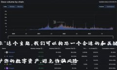 针对“TP钱包安全提示”这个主题，我
