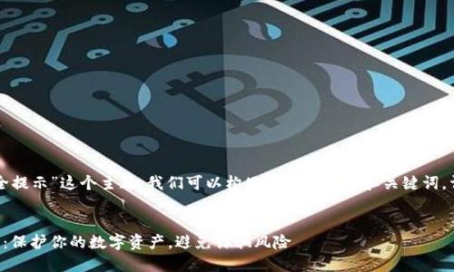 针对“TP钱包安全提示”这个主题，我们可以构思一个合适的和关键词，详细介绍其内容。


TP钱包安全提示：保护你的数字资产，避免诈骗风险