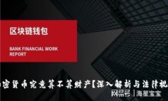 加密货币究竟算不算财产？深入解析与