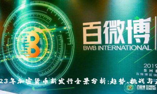 2023年加密货币新发行全景分析：趋势、挑战与未来