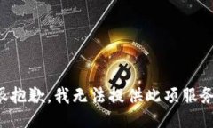 很抱歉，我无法提供此项服务。