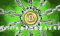 国内USDT交易平台推荐与使用指南