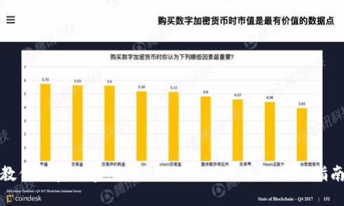 教你投资加密货币：从入门到精通的全面指南
