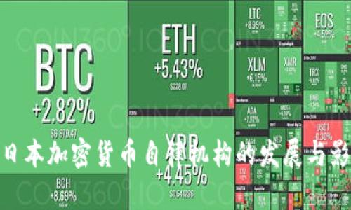 : 日本加密货币自律机构的发展与影响