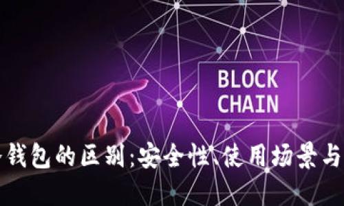 TP钱包与冷钱包的区别：安全性、使用场景与适宜性详解