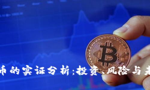 加密货币的实证分析：投资、风险与未来发展