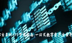 ZT交易所APP下载指南：一站式数字资产