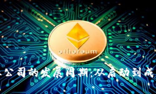 加密货币创业公司的发展周期：从启动到成功的全景分析