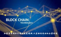 加密货币创业公司的发展周期：从启动