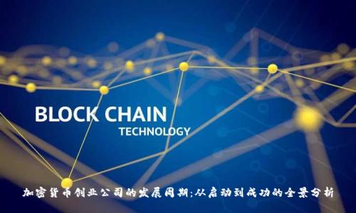 加密货币创业公司的发展周期：从启动到成功的全景分析