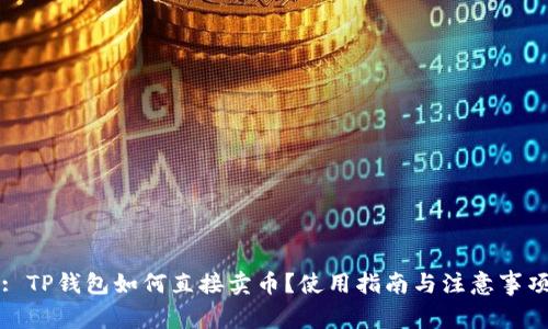 : TP钱包如何直接卖币？使用指南与注意事项