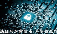 全面解析区块链的加密货币：革命性数