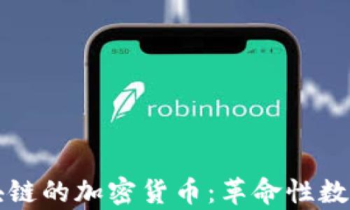 
全面解析区块链的加密货币：革命性数字资产的未来