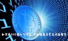如何将BNB转入TP钱包：详细指南与常见