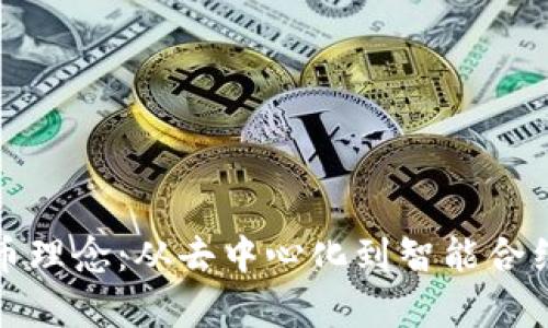探索加密货币理念：从去中心化到智能合约的全面解析