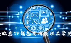 全面解析：欧意TP钱包使用教程及常见