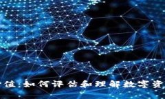 加密货币的价值：如何评估和理解数字