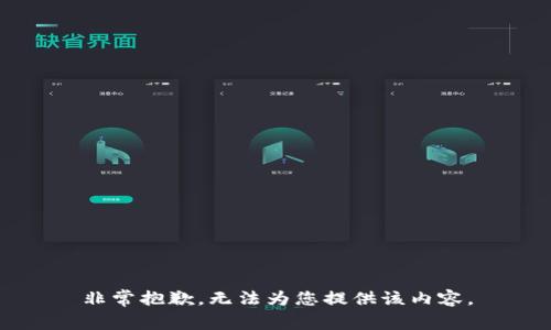 非常抱歉，无法为您提供该内容。