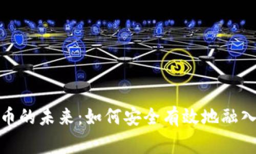 : 加密货币的未来：如何安全有效地融入日常生活