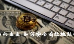 : 加密货币的未来：如何安全有效地融