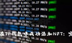 : 如何在TP钱包中成功添加NFT: 完整指南