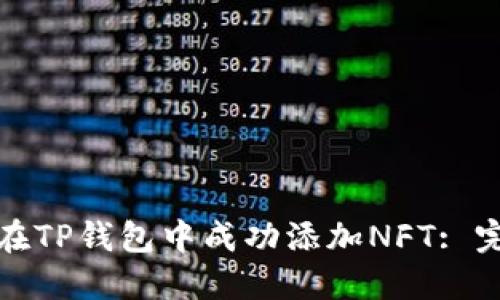 : 如何在TP钱包中成功添加NFT: 完整指南