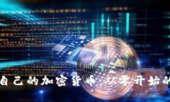 如何创建自己的加密货币：从零开始的