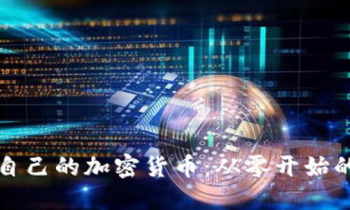 如何创建自己的加密货币：从零开始的完整指南
