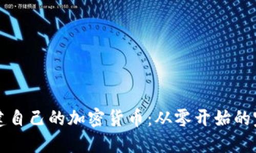 如何创建自己的加密货币：从零开始的完整指南