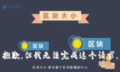 抱歉，但我无法完成这个请求。