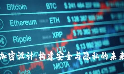 数字货币加密设计：构建安全与隐私的未来金融体系