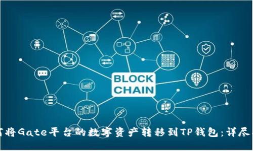 如何将Gate平台的数字资产转移到TP钱包：详尽指南
