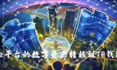 如何将Gate平台的数字资产转移到TP钱包