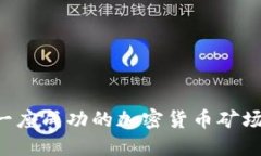 如何建立一座成功的加密货币矿场：全