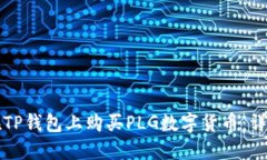如何在TP钱包上购买PLG数字货币：详细