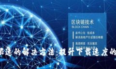 TGp下载限速的解决方法：提升下载速度