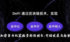 全球加密货币玩家数量持续增长：市场