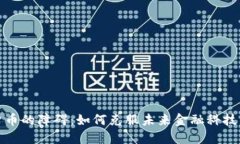 加密货币的障碍：如何克服未来金融科