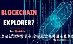 巴塞尔协议与加密货币：金融稳定的桥