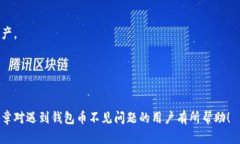 如何解决TP钱包里的币不见了的问题？