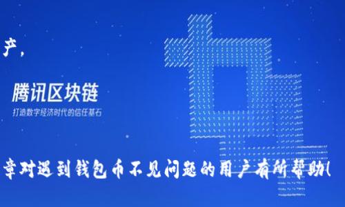 如何解决TP钱包里的币不见了的问题？
TP钱包, 数字货币, 钱包安全, 交易记录/guanjianci

在数字货币日益普及的今天，TP钱包作为一种常用的数字货币存储和管理工具，被广泛用户。但在使用过程中，一些用户可能会遇到钱包里的币不见了的情况，引发不安与恐慌。这篇文章将详细介绍如何处理TP钱包中币不见的问题，并帮助用户了解在此过程中需要注意的点。

TP钱包是什么？
TP钱包即Trust Wallet，是一款为用户提供多种数字货币储存和交易功能的移动端钱包。用户可以在这些钱包中存储包括比特币、以太坊以及各种代币在内的多种数字资产。TP钱包的使用方便，界面友好，且不需要用户进行繁杂的注册，在保护用户隐私的同时，也提供了较为安全的环境。

币不见的原因
钱包中的币不见了，可能有多种原因。了解这些原因，有助于用户更好地找到解决方法。
ul
    listrong操作失误：/strong用户在进行转账、提现等操作时可能因为输入错误的地址或数量，导致币款丢失。/li
    listrong网络问题：/strong在交易过程中，如果网络出现问题，导致交易没有得到确认，也会出现币不见的现象。/li
    listrong钱包被攻击：/strong若用户的私钥或助记词被盗，可能导致恶意操作者转走用户资产。/li
    listrong系统故障：/strong有时候，系统更新或者钱包的bug可能导致币的显示异常。/li
/ul

如何找回丢失的币？
遇到TP钱包里的币不见了，用户应该采取以下步骤来尝试找回。
ol
    listrong检查交易记录：/strong首先，用户可以在TP钱包内查看交易记录，确认自己币不见的具体时间和交易哈希，了解币款是否已经成功转出。/li
    listrong排查输入错误：/strong如果是因为输入了错误的地址或数量，可以尝试联系接收方，确认是否已收到款项。/li
    listrong恢复助记词或私钥：/strong若怀疑钱包丢失和助记词被盗有关，可以通过助记词或私钥尝试恢复钱包。务必在安全环境下进行此操作。/li
    listrong联系支持团队：/strong若无法通过以上方式解决问题，可以尝试联系TP钱包的客户支持团队，提供详细信息进行求助。/li
/ol

如何保护自己的数字资产安全？
为了减少钱包中币不见问题的发生，用户可以采取一些安全措施，保护自己的数字资产。
ul
    listrong牢记助记词和私钥：/strong务必在安全的地方妥善保存自己的助记词与私钥，切勿随意泄露给他人。/li
    listrong定期备份：/strong定期对钱包进行备份，以防止数据丢失。/li
    listrong启用双重身份验证：/strong尽可能启用钱包中的双重身份验证功能，提高安全性。/li
    listrong谨慎下载第三方应用：/strong只从官网或信誉良好的来源下载钱包应用，避免恶意软件攻击。/li
/ul

常见问题解答

h41. TP钱包的币为什么会丢失？/h4
有多种原因导致TP钱包中的币丢失：如操作失误、网络问题、钱包被攻击以及系统故障等。因此，用户需认真排查问题，并及时采取措施。

h42. 如何找回丢失的币？/h4
用户可以通过查看交易记录、排查输入错误、使用助记词或私钥恢复钱包、联系支持团队等途径尝试找回丢失的币。

h43. 如何评估TP钱包的安全性？/h4
用户可以通过查看用户评价、官方支持、是否启用加密技术等方面评估TP钱包的安全性。此外，也应关注其经常性更新和维护情况。

h44. 使用TP钱包过程中，应注意哪些风险？/h4
用户在使用TP钱包时，应注意防范钓鱼网站、恶意软件、社交工程攻击等安全风险。同时，保持软件更新、定期备份以保护资产。

h45. TP钱包如何进行备份？/h4
用户在TP钱包中可以通过设置中的备份选项，生成助记词，按照系统提示保存。在备份时，务必确保保存环境的安全。

总之，在使用TP钱包等数字货币钱包时，用户应保持警惕，注意安全，了解潜在风险，妥善管理自己的数字资产。希望这篇文章对遇到钱包币不见问题的用户有所帮助！