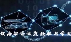 TP钱包卸载后能否恢复数据与常见问题