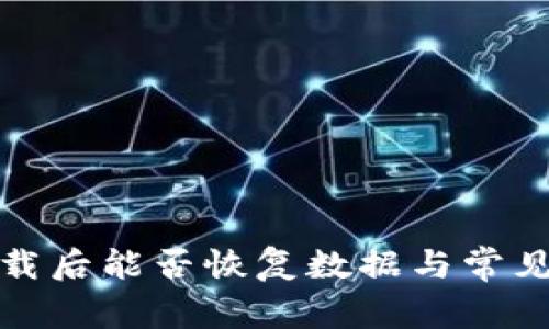 TP钱包卸载后能否恢复数据与常见问题解答