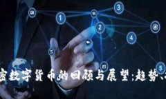 2018年加密数字货币的回顾与展望：趋